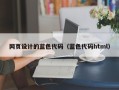 山东网页设计的蓝色代码（蓝色代码html）